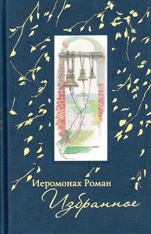 Иеромонах Роман. Избранное. Стихотворения 1970—2008 (книга).jpg