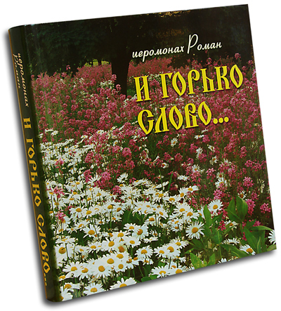 И горько слово (книга).jpg