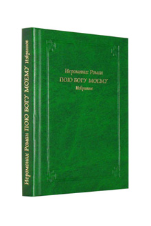 Пою Богу моему. Избранное (книга).jpg