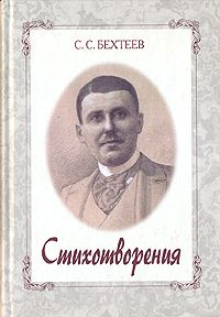 Грядущее — стихотворения (Сергей Бехтеев).jpg