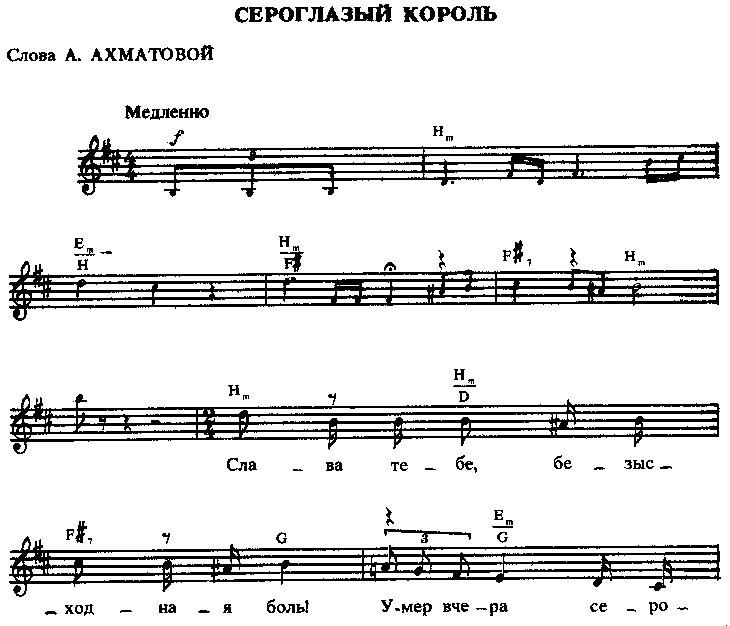 Ноты Сероглазый король-Вертинский.png