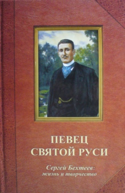 Певец святой Руси.jpg