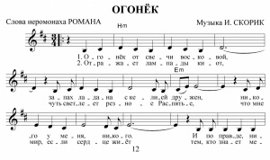 Огонёк от свечи восковой (иеромонах Роман)1.jpg