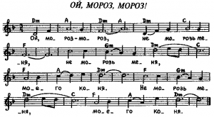 Ой, мороз, мороз (ноты).png