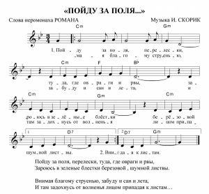 Пойду за поля, в перелески (иеромонах Роман).jpg