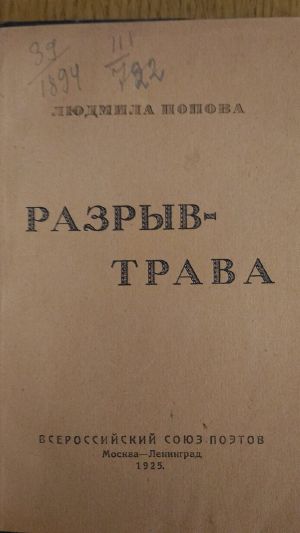 Разрыв-трава (Людмила Попова).jpg