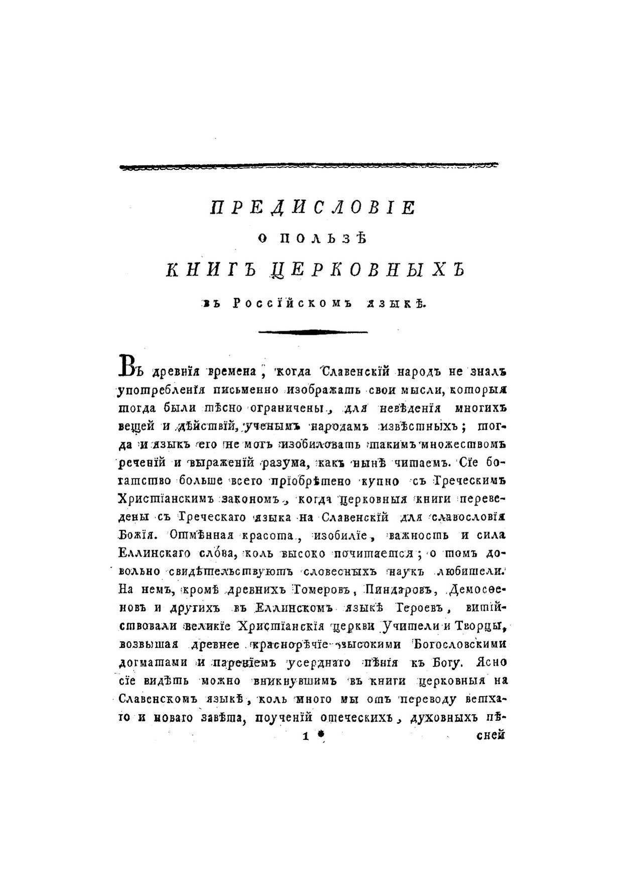 Предисловие о пользе книг церковных в российском языке (Михаил Ломоносов).pdf