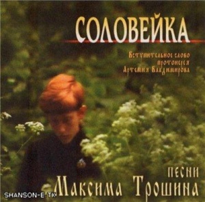 Соловейка. Диск Максима Трошина.jpg