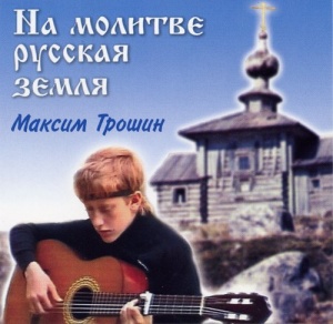 На молитве Русская земля. Диск Максима Трошина.jpg